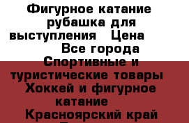Фигурное катание, рубашка для выступления › Цена ­ 2 500 - Все города Спортивные и туристические товары » Хоккей и фигурное катание   . Красноярский край,Талнах г.